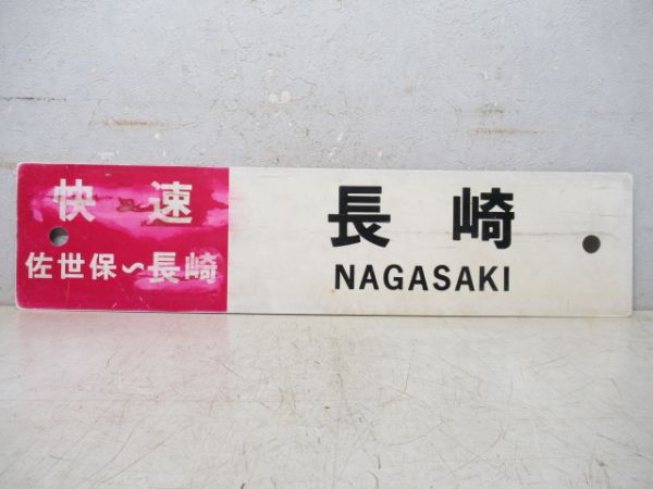 [快速 佐世保～長崎] 長崎/佐世保 (長与経由)