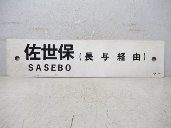 [快速 佐世保～長崎] 長崎/佐世保 (長与経由)