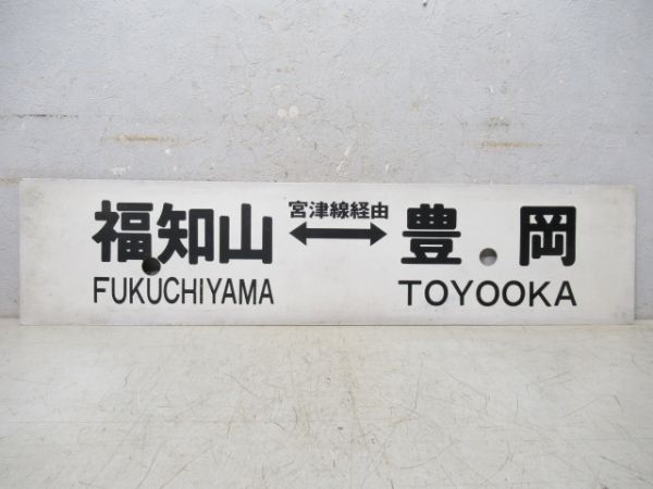 東舞鶴⇔豊岡/福知山⇔豊岡 (両面 宮津線経由)