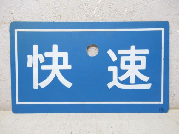 快速/快速 指定席