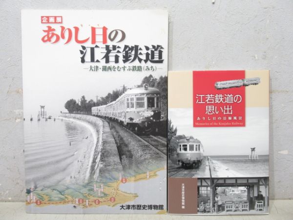 江若鉄道「ありし日の江若鉄道」2冊組