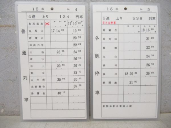 神戸電鉄 16出/15出 揃い (準急・急行 入り)