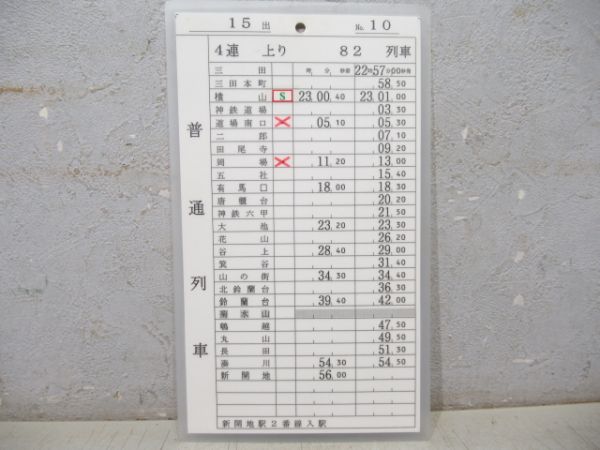 神戸電鉄 16出/15出 揃い (準急・急行 入り)