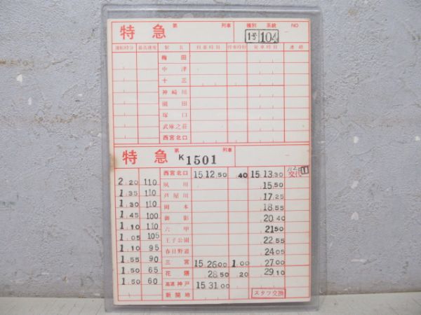 阪急 神戸線 特急1号 104系統