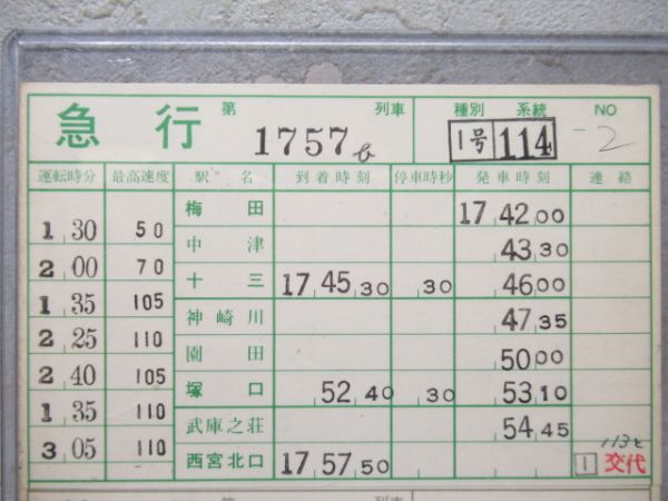 阪急 神戸線 急行1号 114系統 揃い