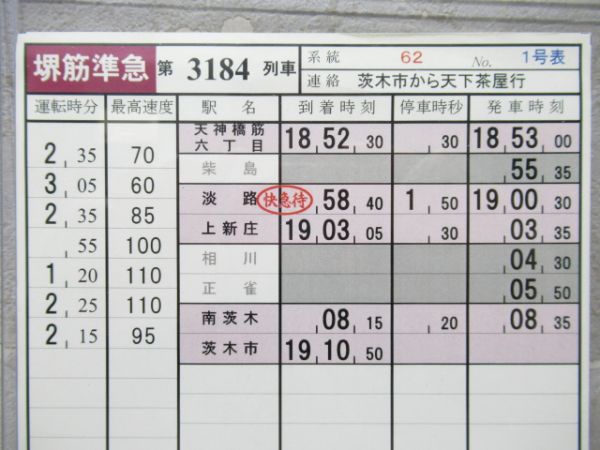 阪急 堺筋準急1号 62系統