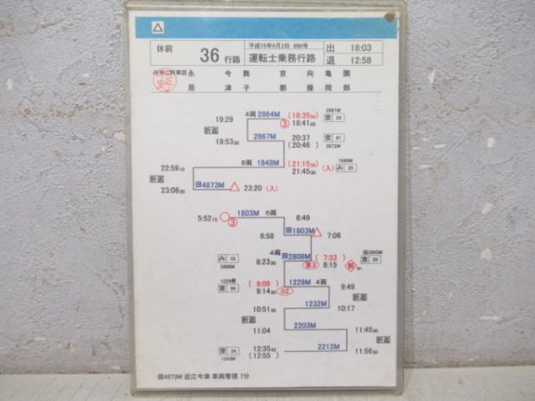 運転士乗務行路表 みやこ列車区 休前36行路