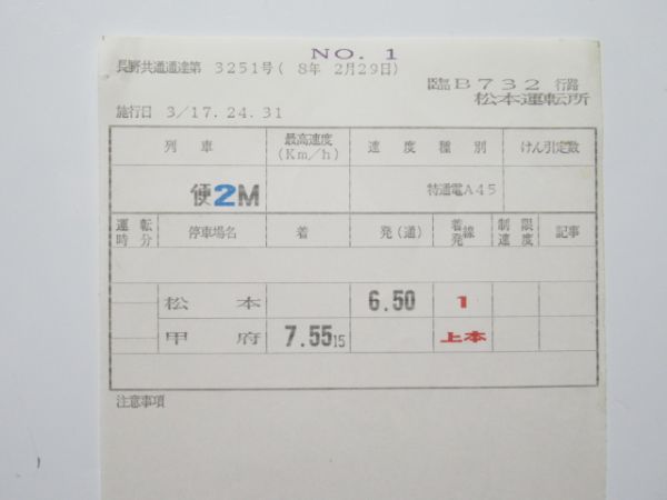 松本運転所 臨B732行路 (183系 特急あずさ)
