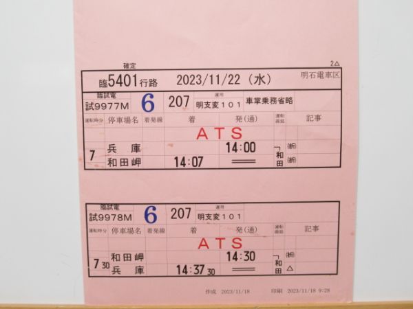 明石電車区 臨5401行路 揃い (207系 和田岬線 試運転)