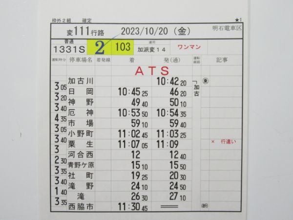 明石電車区 変111行路 揃い (103系 加古川線)