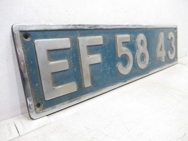 ナンバープレート　EF58 43
