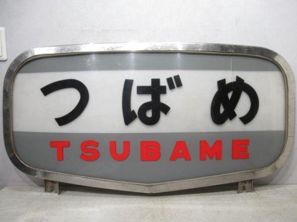 ヘッドマーク　151系 つばめ