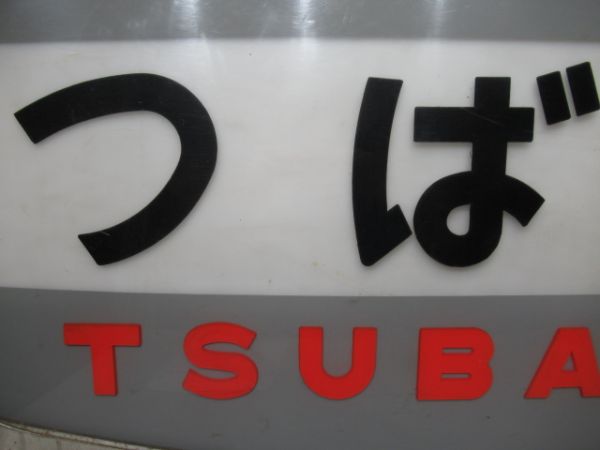 ヘッドマーク　151系 つばめ