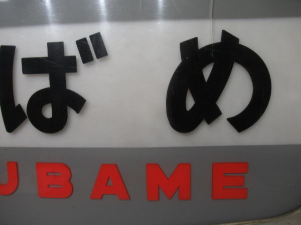 ヘッドマーク　151系 つばめ