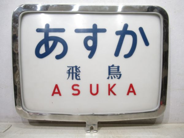 ヘッドマーク　キハ82系 あすか