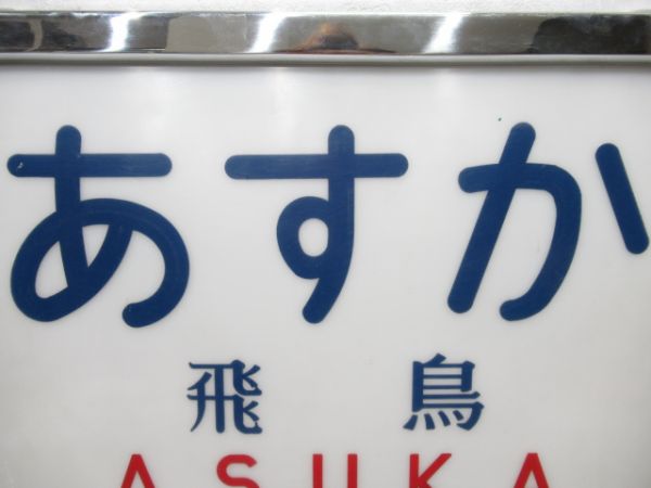 ヘッドマーク　キハ82系 あすか