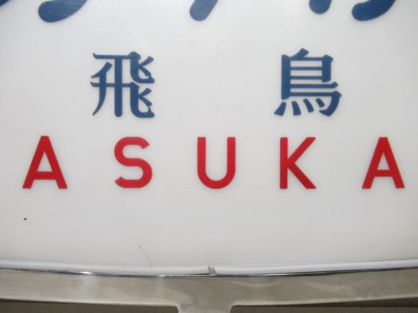 ヘッドマーク　キハ82系 あすか