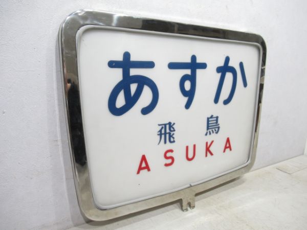 ヘッドマーク　キハ82系 あすか