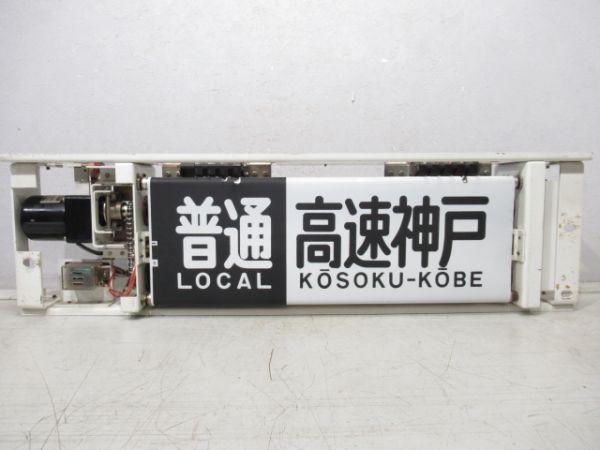 山陽電車 3000系 側面 行先表示器