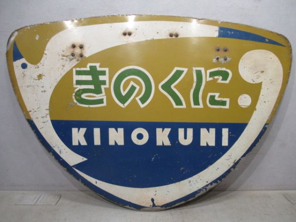 ヘッドマーク　気動車準急きのくに