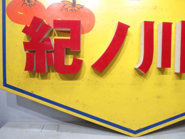 ヘッドマーク　さよなら紀ノ川号