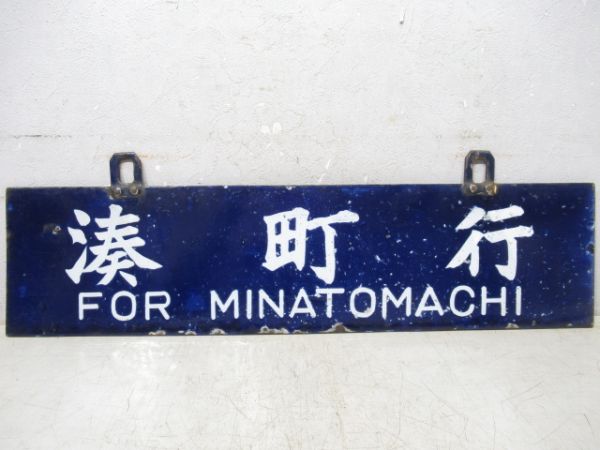 大河原行/湊町行