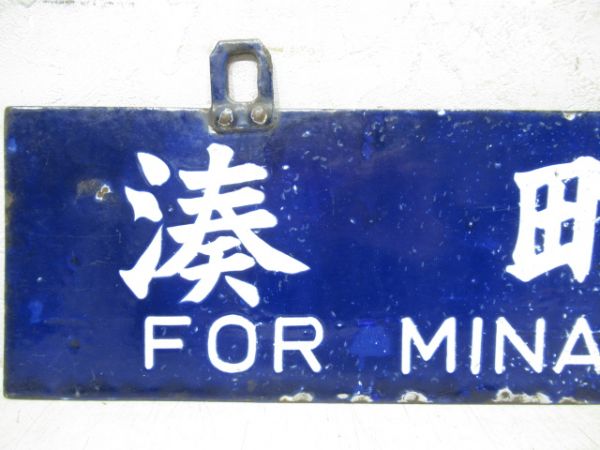 大河原行/湊町行