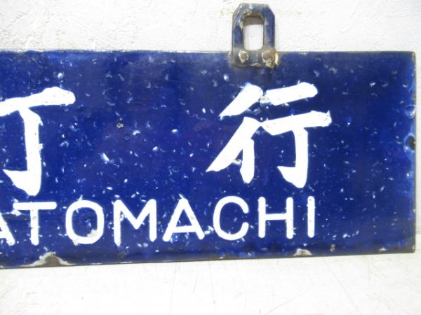 大河原行/湊町行