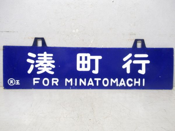 王寺～湊町/湊町行