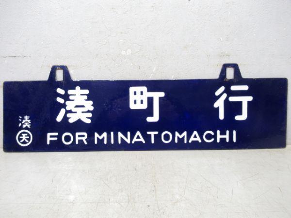 伊賀上野行/湊町行