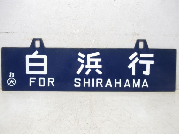 白浜行/和歌山市行