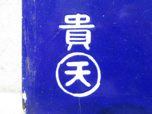 貴生川行/信楽行