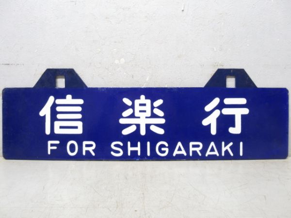 貴生川行/信楽行