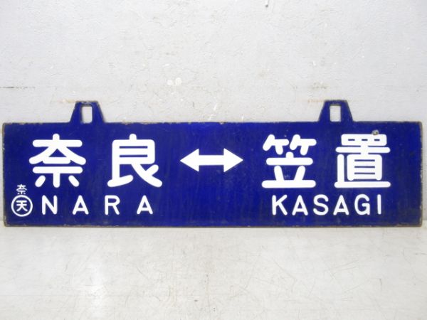 奈良⇔笠置/逆向き