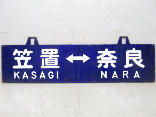 奈良⇔笠置/逆向き