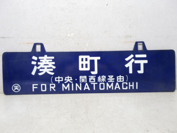 湊町行(中央・関西線経由)/長野行(逆向き)