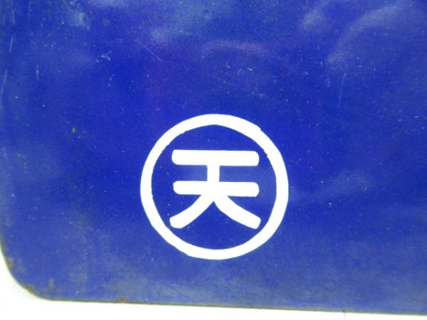 湊町行(中央・関西線経由)/長野行(逆向き)