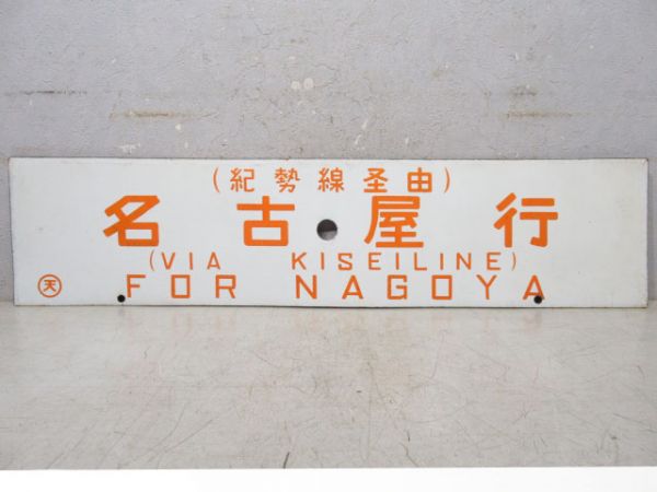 東和歌山行(関西線経由)/名古屋行(紀勢線経由)