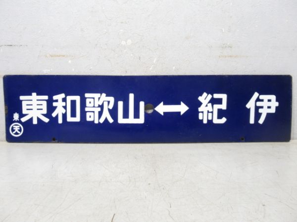 東和歌山⇔紀伊/逆向き