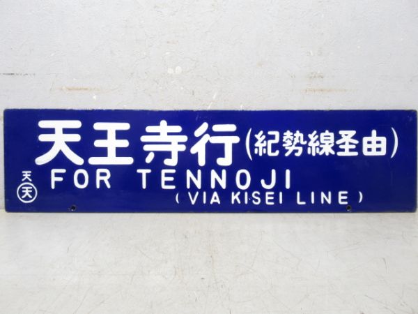 名古屋行/天王寺行(両面　紀勢線経由)