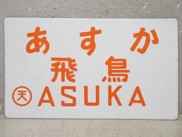 あすか飛鳥/くろしお