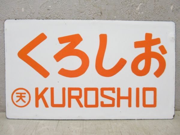 あすか飛鳥/くろしお