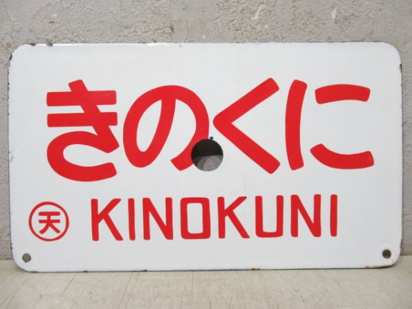 きのくに/さざなみ