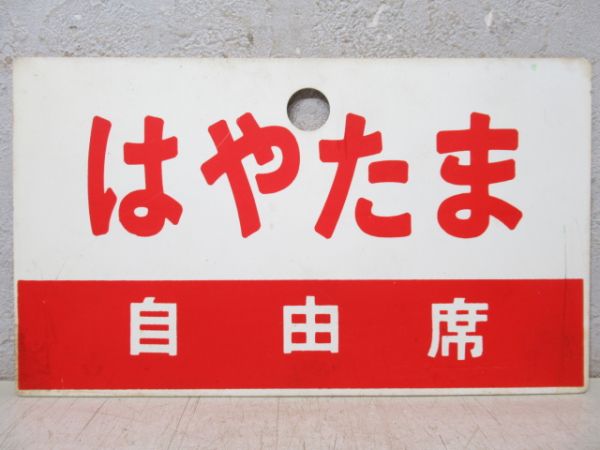 はやたま(自由席)/同じ(指定席)