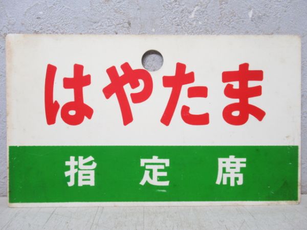 はやたま(自由席)/同じ(指定席)