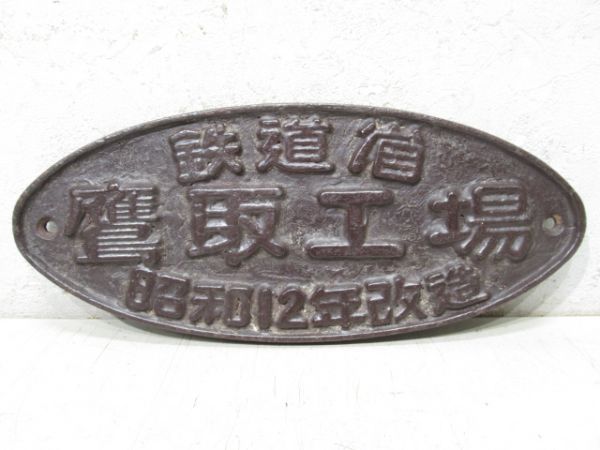 鉄道省　鷹取工場　昭和12年改造