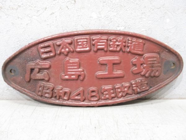 日本国有鉄道　広島工場　昭和48年改造