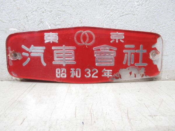 東京　汽車會社　昭和32年