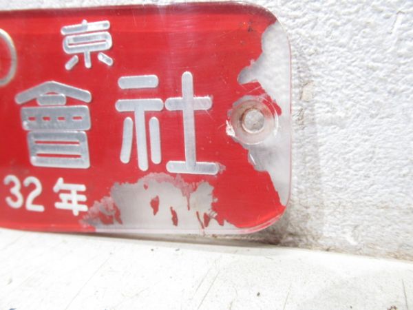 東京　汽車會社　昭和32年