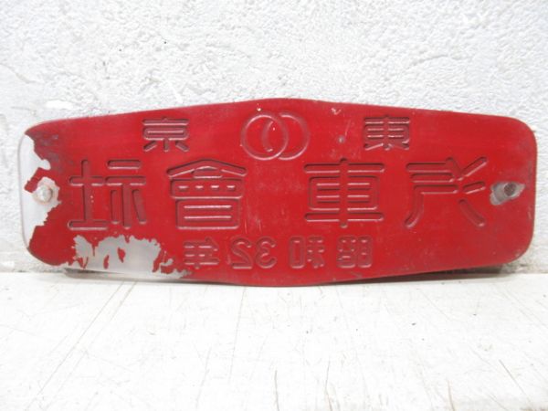 東京　汽車會社　昭和32年